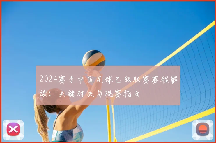 2024赛季中国足球乙级联赛赛程解读:关键对决与观赛指南