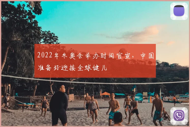 2022年冬奥会举办时间官宣，中国准备好迎接全球健儿