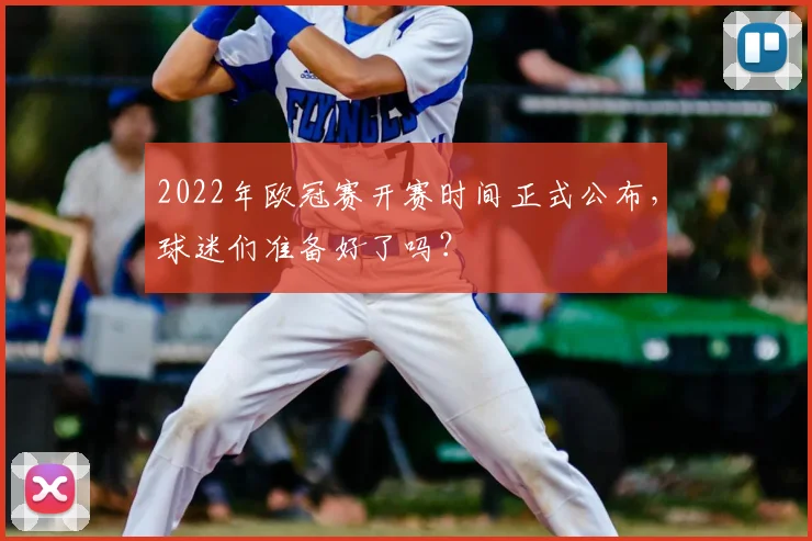 2022年欧冠赛开赛时间正式公布，球迷们准备好了吗？