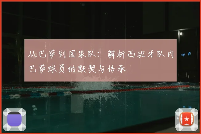 从巴萨到国家队：解析西班牙队内巴萨球员的默契与传承