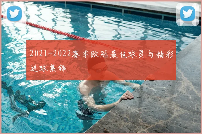 2021-2022赛季欧冠最佳球员与精彩进球集锦