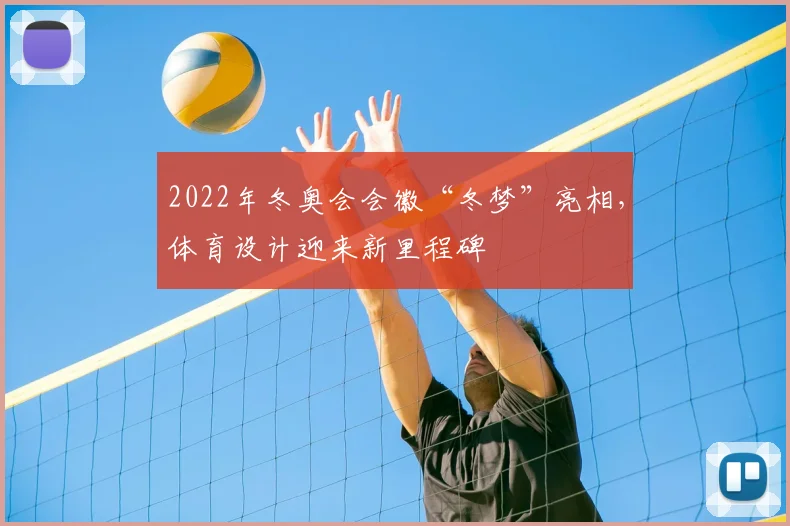 2022年冬奥会会徽“冬梦”亮相，体育设计迎来新里程碑