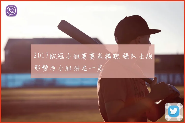 2017欧冠小组赛赛果揭晓 强队出线形势与小组排名一览