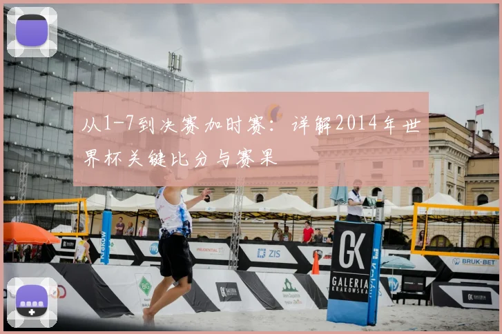 从1-7到决赛加时赛：详解2014年世界杯关键比分与赛果