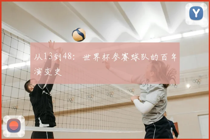 从13到48:世界杯参赛球队的百年演变史