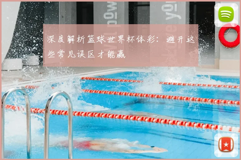 深度解析篮球世界杯体彩：避开这些常见误区才能赢