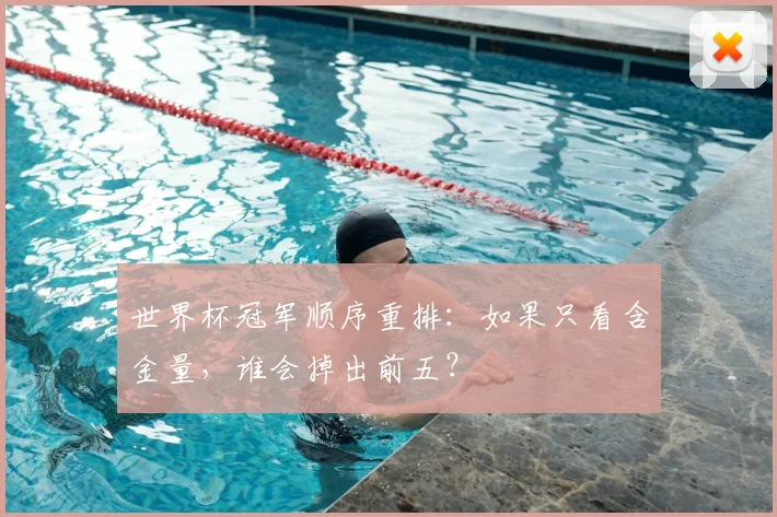 世界杯冠军顺序重排:如果只看含金量,谁会掉出前五?