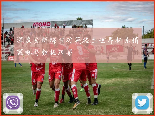 深度分析瑞典对英格兰世界杯竞猜策略与数据洞察